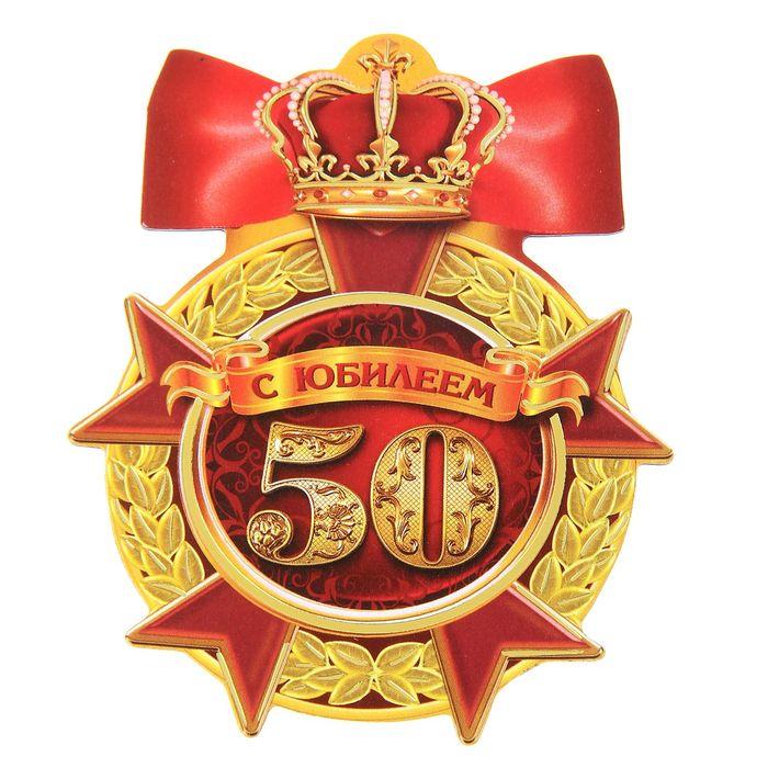 Картинка 50 лет круглая