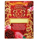 Диплом магнит "С Юбилеем 65" Диплом магнит "С Юбилеем 65"