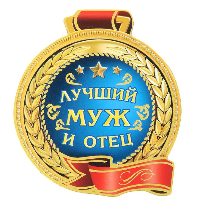 Днем рождения, открытка самый лучший папа и муж