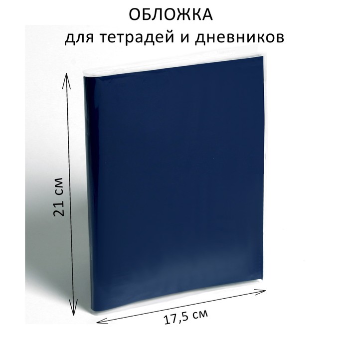 Обложка ПП 210 х 345 мм, 70 мкм, для тетрадей и дневников