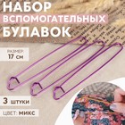 Набор вспомогательных булавок для вязания, 17 см, 3 шт, цвет красный - фото 97653