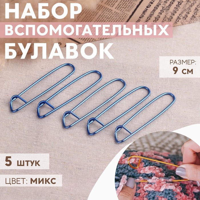 Набор вспомогательных булавок для вязания, 9 см, 5 шт, цвет МИКС