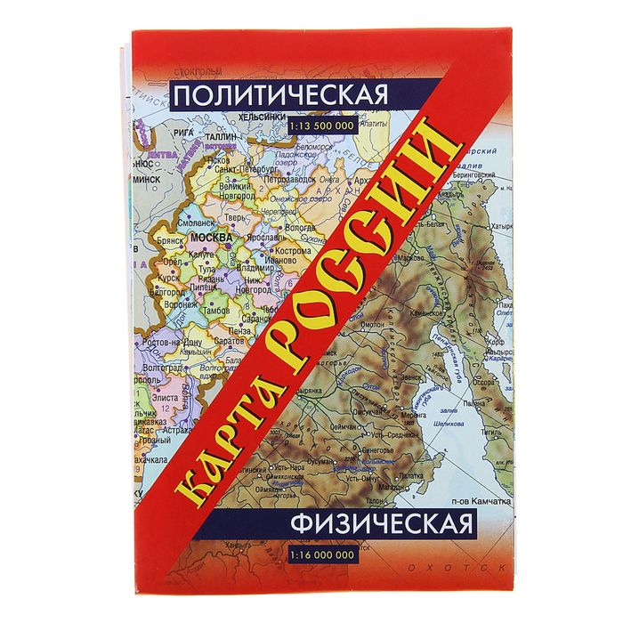 Карта России. Политическая. Физическая. (складная)