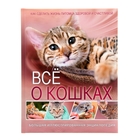Большая иллюстрированная энциклопедия «Все о кошках» Большая иллюстрированная энциклопедия «Все о кошках»