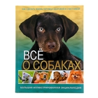 Большая иллюстрированная энциклопедия «Все о собаках» Большая иллюстрированная энциклопедия «Все о собаках»
