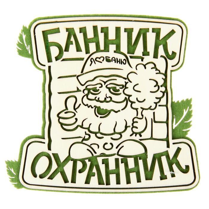 Оберег банный &quot;Банник - охранник&quot;