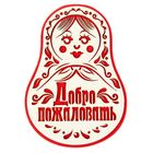 Оберег банный "Добро пожаловать" Оберег банный "Добро пожаловать"