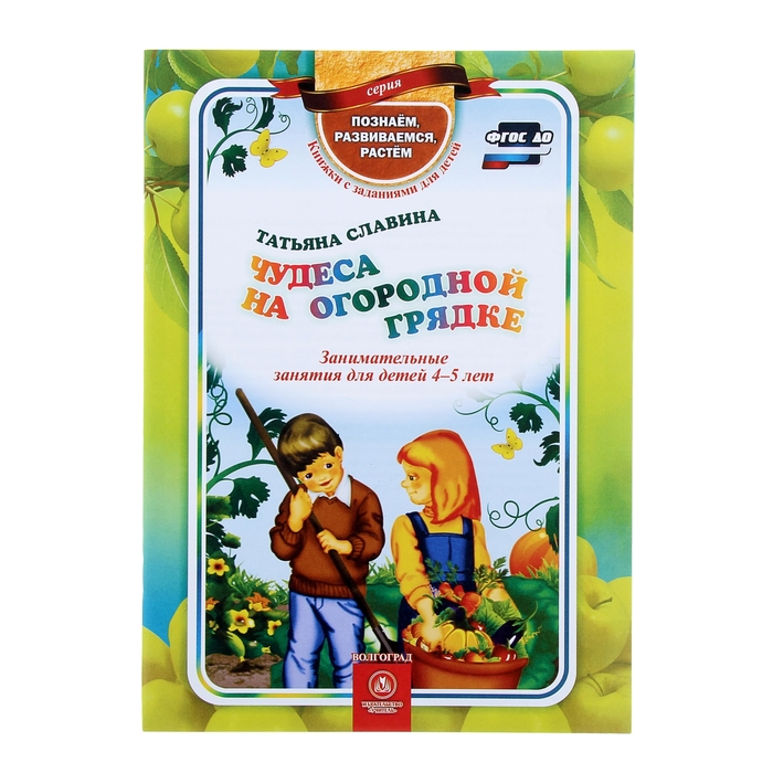 Чудеса на огородной грядке: занимательные занятия для детей 4-5 лет 32стр