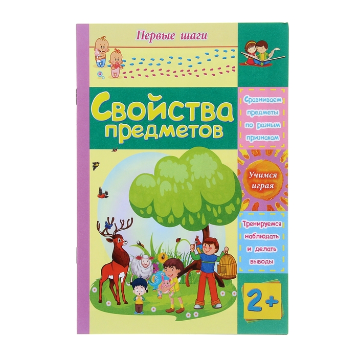 Свойства предметов: сборник развивающих заданий для детей 2 лет и старше