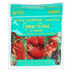 Удобрение Гуми-Оми Ягодный для земляники, клубники, малины, смородины 0,7 кг