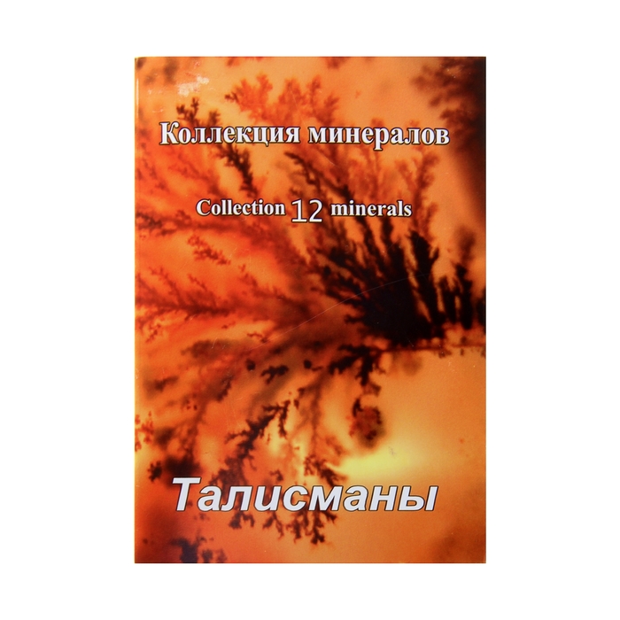 Коллекция камней на открытке &quot;Талисманы&quot; 12 камней