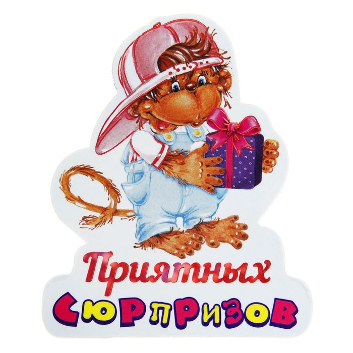 уже приятная неожиданность открытка утверждают