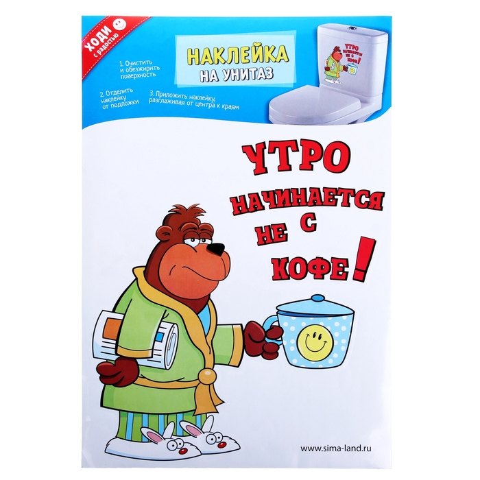 Наклейки для туалета «Утро начинается не с кофе!», 32,7 х 47,4 см