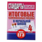 Итоговые комплексные работы в начальной школе. 4 класс Итоговые комплексные работы в начальной школе. 4 класс