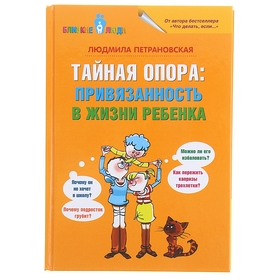 Тайная опора: привязанность в жизни ребёнка. Петрановская Л. В. 1140611