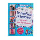 Волшебные резиночки Волшебные резиночки