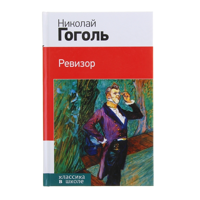 Ревизор
