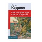 КлВШкНО Кэрролл Л., Алиса в Стране чудес. Алиса в Зазеркалье