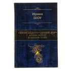 Богач, бедняк. Нищий, вор. Великая дилогия в одном томе. Автор: Шоу И.