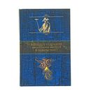 Большое собрание мистических историй в одном томе. Автор: По Э.А., Стокер Б., Лавкрафт Г.Ф. и др.
