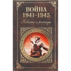 Война 1941 - 1945. Повести и рассказы. Автор: Васильев Б. Л., Быков В. В., Шолохов М. А. и др.