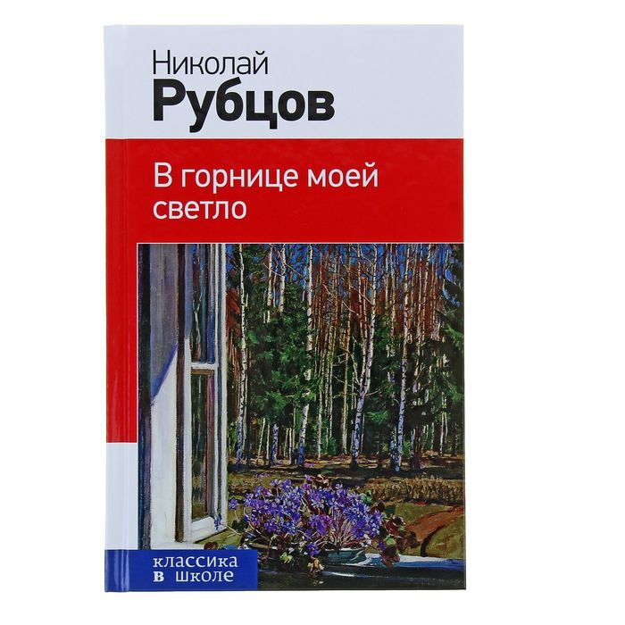 Стихотворение рубцова в горнице моей светло. Н.М. Рубцова «в горнице».. Стихотворение в горнице рубцов. В горнице моей светло рубцов стих.