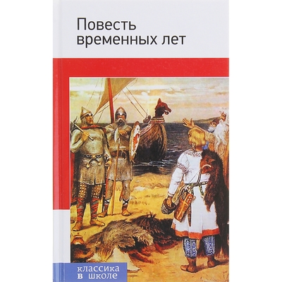 Повесть веков. Повесть временных лет. Повесть временных лет книга. Повесть временных лет обложка книги. Повесть временных лет Лихачев.