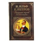 Двенадцать стульев. Золотой теленок. Автор: Ильф И.А., Петров Е.П.