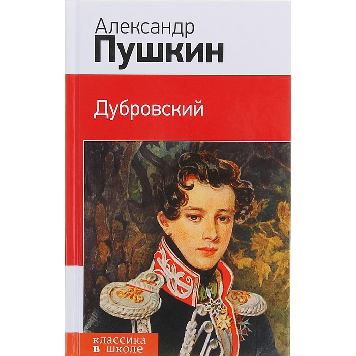 КлВШкНО Пушкин А.С. Дубровский