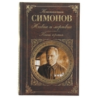 Живые и мертвые. Книга третья (Последнее лето). Автор: Симонов К.М.