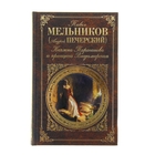 Княжна Тараканова и принцесса Владимирская. Автор: Мельников П.И.