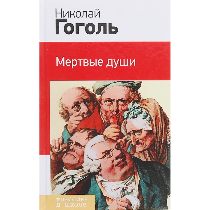 Мертвые души