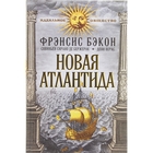 Новая Атлантида. Автор: Бэкон Ф., Сирано де Бержерак С., Верас Д.