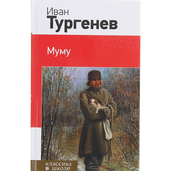 Книга тургенева муму читать. Муму книга. Тургенев Муму обложка книги.