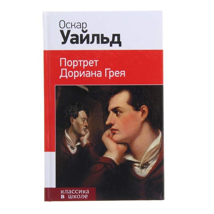 Аудиокнига портрет дориана. Портрет Дориана Грея книга. Портрет Дориана Грея обложка. Уайльд портрет Дориана Грея. Портрет Дориана Грея эксклюзивная классика.