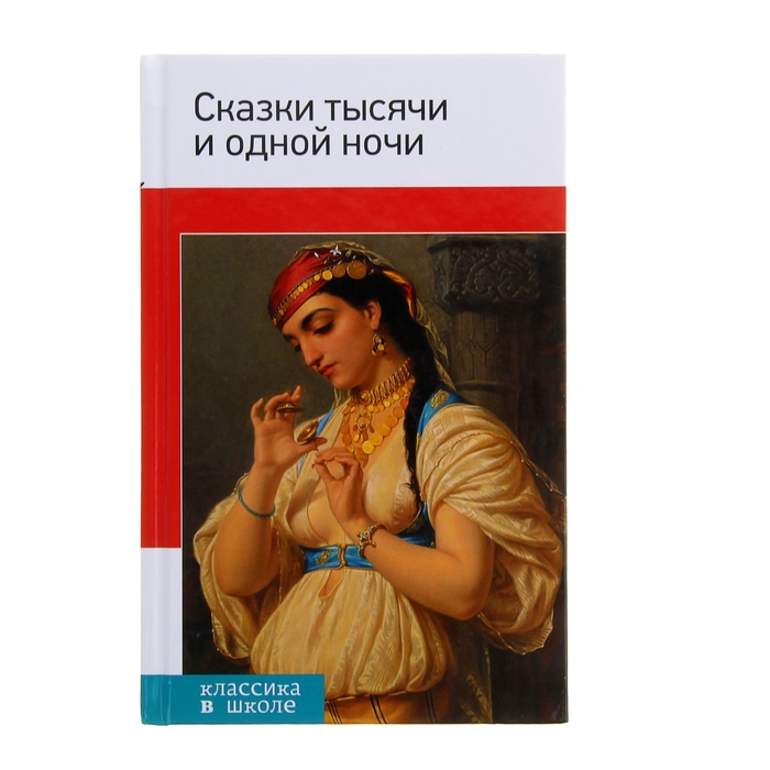 Сказки тысячи и одной ночи