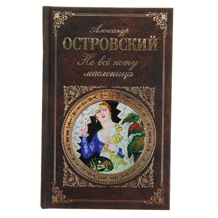 пьеса островского не все коту масленица книга. островский не всё коту масленница. островский — «не все коту масленица» (пьеса), 1871. островский не всё коту масленница. н.