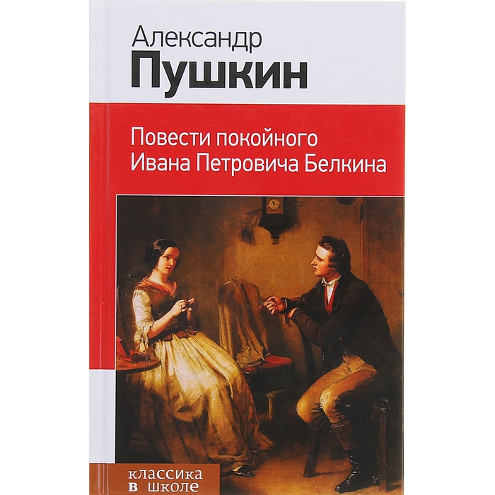 Картинка книги повести белкина