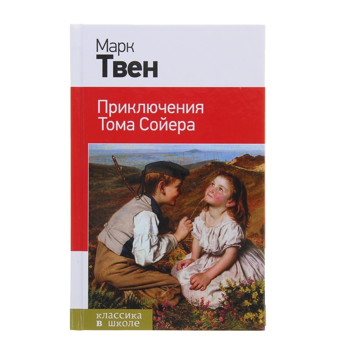 КлВШкНО Твен М. Приключения Тома Сойера