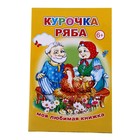 Курочка ряба книга читать с картинками