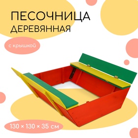 Песочница деревянная, с крышкой, 130 × 130 × 35 см, сосна, крашеная