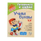 Учим буквы, для детей 5-6 лет, Крупенчук О. И. 1139888 - фото 6552795