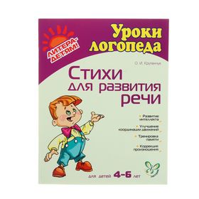 Стихи для развития речи: для детей 4-6 лет, Крупенчук О. И. 1139926