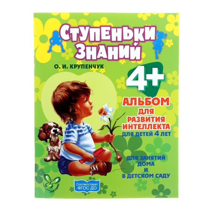 Альбом для развития интеллекта для детей 4+лет