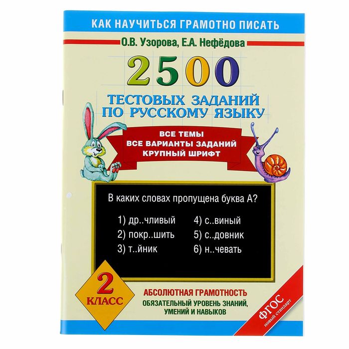 2500 тестовых заданий по русскому языку. 2 класс. Автор: Узорова О.В., Нефедова Е.А.