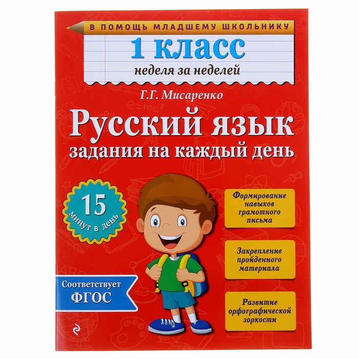 Русский язык. 1 класс. Задания на каждый день