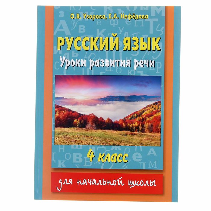 Русский язык. Уроки развития речи. 4 класс