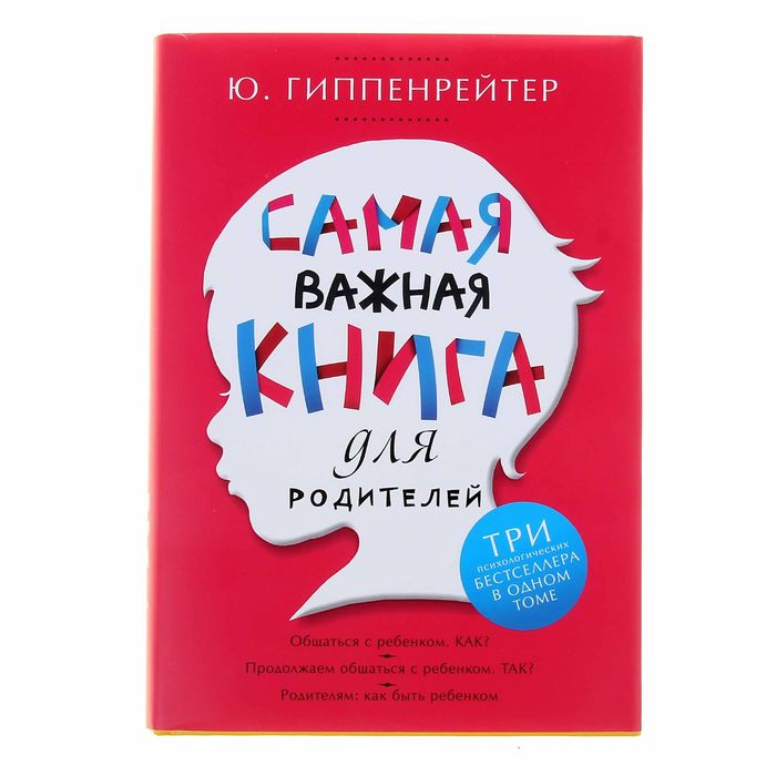 Самая важная книга для родителей