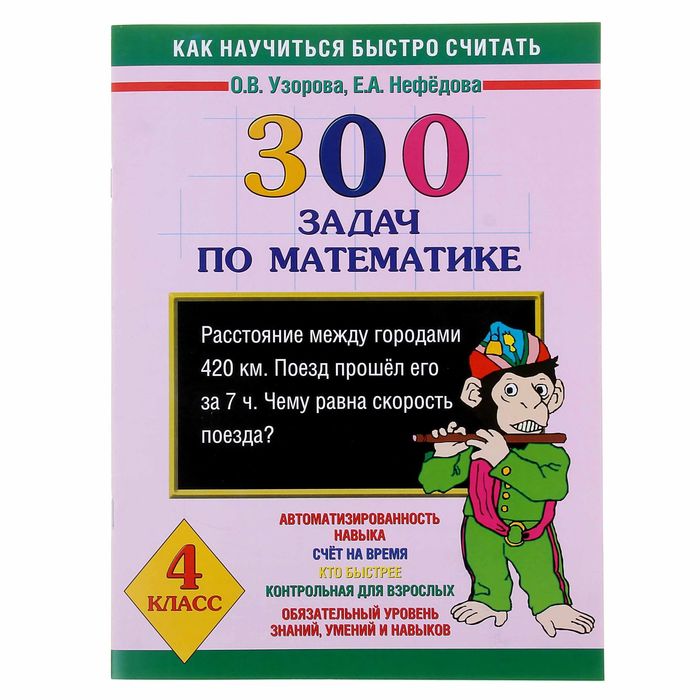 300 задач по математике 4 класс