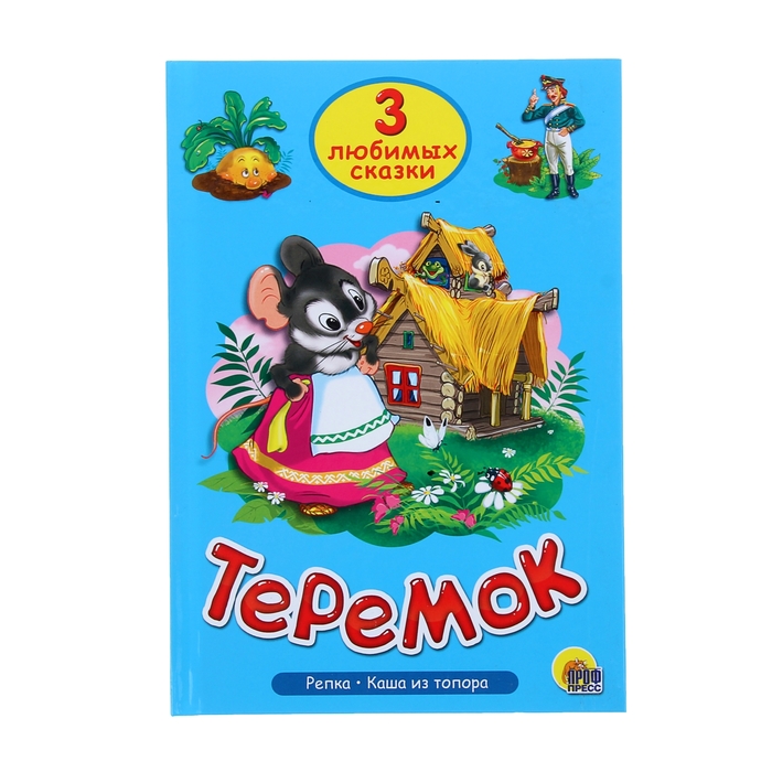 Три любимые сказки. Теремок